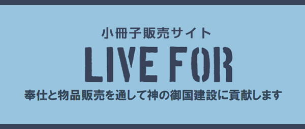 「LIVE FOR」小冊子販売サイト